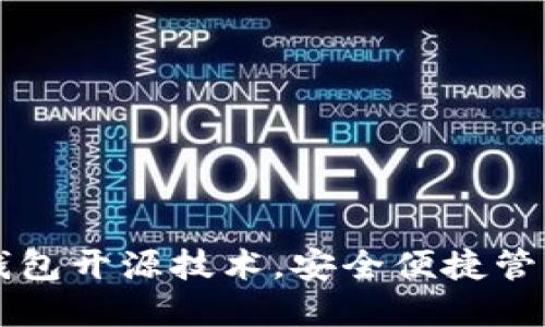 掌握以太坊轻钱包开源技术，安全便捷管理你的数字资产