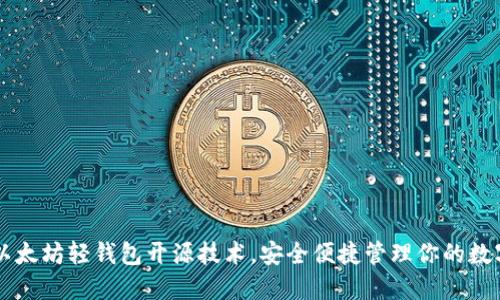 掌握以太坊轻钱包开源技术，安全便捷管理你的数字资产