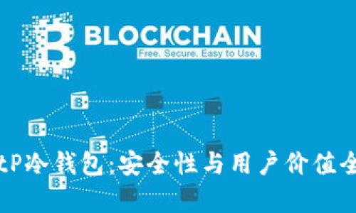 解密BitP冷钱包：安全性与用户价值全面解析