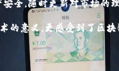 在讨论以太坊及其创始人维塔利克·布特林（V神）相关内容时，我们首先要理解一些基本概念和背景知识。维塔利克·布特林是区块链技术领域的先锋之一，以太坊的创始人之一，他的贡献对于加密货币行业的影响不言而喻。虽然相关的钱包地址是一个有技术性的数据项，但它背后体现的是一个价值观和技术理念的集合。

以太坊的基本概念

以太坊（Ethereum）是一个开源的区块链平台，允许用户开发和部署去中心化的应用程序（DApps）。不同于比特币，以太坊不仅仅是一种数字货币，它还支持智能合约的运行。这种智能合约技术使得开发者可以在平台上创建各种应用，从去中心化金融（DeFi）到非同质化代币（NFT）等。

维塔利克·布特林的背景

维塔利克·布特林在2013年首次提出以太坊的概念，目标是能够提供一个比比特币更灵活的平台。他的愿景是实现一个去中心化的互联网，通过区块链技术提升人们的自由和隐私。他的密码学知识和对技术的深刻理解，则为以太坊的成立奠定了基础。

布特林的个人经历也为以太坊的设计理念提供了很多灵感。作为一个年轻的程序员，他在数据变化迅速的环境中成长，深知技术的潜能，同时也看到了传统金融体系的局限性。基于此，他希望创造一个可以打破这些限制的平台。

钱包地址的意义

每一个以太坊用户都可以拥有一个或多个以太坊钱包地址，这个地址就像是你在网络上的银行账户。只要拥有私钥，你就可以控制和管理你的以太坊（ETH）和其他基于以太坊的代币。钱包地址通常是一个由字符组成的字符串，字母和数字结合，长度为42个字符（以