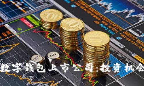 探索区块链数字钱包上市公司：投资机会与市场潜力