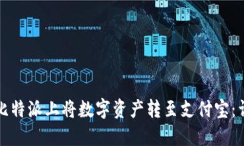 如何在比特派上将数字资产转至支付宝：详细指南