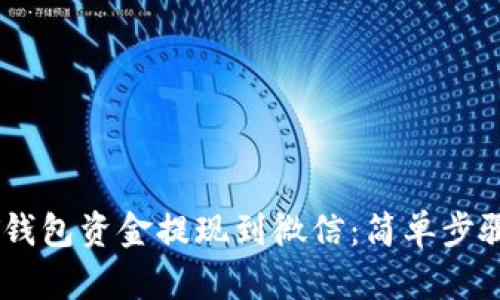 如何将USDT钱包资金提现到微信：简单步骤与实用技巧