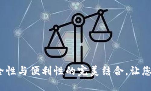 原子区块链钱包：安全性与便利性的完美结合，让您的数字资产更具价值