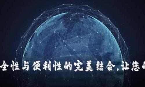 原子区块链钱包：安全性与便利性的完美结合，让您的数字资产更具价值