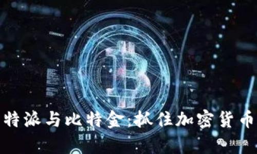 深入解析比特派与比特金：抓住加密货币时代的机遇