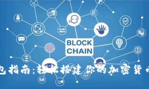 以太坊钱包指南：轻松搭建你的加密货币投资组合