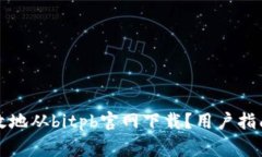 如何安全有效地从bitpb官网
