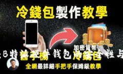 深入解析：B特派硬件钱包