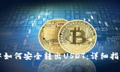 以太链钱包中如何安全转出USDT：详细指南与注意事项