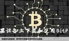 如何在苹果设备上下载和