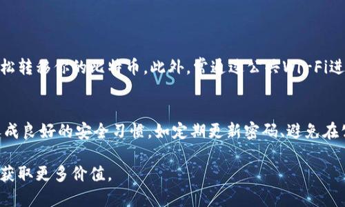 比特币钱包中保存哪些内容，如何选择安全可靠的钱包

比特币钱包,数字货币,加密资产,安全性,选择建议/guanjianci

引言
比特币自2009年问世以来，迅速成为全球数字货币的代表，吸引了许多投资者和技术爱好者的关注。在这一背景下，比特币钱包作为存储和管理比特币的重要工具，变得日益重要。那么，比特币钱包中究竟保存着哪些内容？如何确保钱包的安全性与可靠性？本文将对此进行详尽探讨，分享个人见解及经验，帮助用户更好地理解比特币钱包的运作及选择。

比特币钱包的基本功能
首先，我们需要明确比特币钱包的基本功能。比特币钱包不仅仅是一个存储比特币的地方，它实际上是一个管理工具，帮助用户进行比特币的发送和接收。比特币钱包主要保存以下几类信息：

ul
    listrong私钥：/strong每个比特币钱包都有对应的私钥，这是一组复杂的字母和数字组合，确保用户钱包中数字资产的安全。私钥类似于数字资产的密码，任何拥有私钥的人都可以访问和使用钱包中的比特币。/li
    listrong公钥：/strong与私钥成对存在，公钥可以分享给他人用于接收比特币。公钥生成后，用户可以安心地提供给朋友或商家。/li
    listrong交易记录：/strong钱包中会保存用户的交易历史，包括每一次的比特币收发情况。通过这些记录，用户可以追踪自己的资产变动。/li
    listrong钱包地址：/strong这是与公钥相对应的字符串，用户可以将这种地址告诉其他人，方便他们向你转账。/li
/ul

比特币钱包的分类
比特币钱包根据其存储方式和使用场景，会被分为多种类型。了解这些不同钱包的特性，对于用户选择合适的钱包至关重要。总体而言，它们可以分为热钱包和冷钱包。

h4热钱包/h4
热钱包是指连接互联网的比特币钱包，例如移动应用或在线钱包。它们的优点在于使用方便，可以随时随地进行交易，适合日常使用。但相应地，热钱包的安全性较低，更容易受到网络攻击或黑客的侵袭。例如，某知名在线交易平台曾因网络漏洞导致用户资产损失，给人们敲响了警钟。

h4冷钱包/h4
与热钱包相对，冷钱包并不连接互联网，通常以硬件设备或纸质形式存在，任何接触到公钥和私钥的方法都是物理的。因此，冷钱包极其安全，适合长期存储资产。例如，一些投资者和技术爱好者会选择USB设备存储私钥，或将私钥刻录在金属卡片上，以确保其有效性和抵御极致条件下的损坏。

选择合适的钱包
在选择比特币钱包时，用户需综合考虑多个因素，确保选择到最符合自身需求的产品。以下是一些重要的选择建议：

ul
    listrong安全性：/strong优先考虑钱包的安全功能，比如双重验证、加密技术等。一些钱包提供额外的安全措施，例如指纹识别或面部识别，增加了资产的保护程度。/li
    listrong使用方便性：/strong如果只是偶尔使用比特币，一款简单易用的热钱包或许是最佳选择。而如果打算长期投资和存储，则需要考虑更复杂的冷钱包。/li
    listrong备份与恢复功能：/strong务必选择支持备份和恢复功能的钱包，以防止因设备故障而丢失资产。有些钱包会提供助记词，用户需要妥善保存这些信息。/li
    listrong支持的资产种类：/strong一些钱包不仅支持比特币，还允许管理其他数字货币。如果有投资多种代币的需求，可以选择多币种钱包。/li
/ul

比特币钱包的潜在风险
虽然比特币钱包为用户提供了方便和安全的存储方式，但使用时仍需注意潜在风险。例如，私钥泄露是最大风险之一。如果黑客拿到了你的私钥，便可以轻松转移你的比特币。此外，常通过公共Wi-Fi进行交易也是一个潜在风险。攻击者可以利用公共网络中的漏洞获取用户信息。

总结与展望
比特币钱包在数字资产管理中扮演着至关重要的角色，了解钱包中保存的内容及功能的同时，要确保选择符合需求的安全钱包。建议用户在日常交易中养成良好的安全习惯，如定期更新密码、避免在公共网络下进行交易等。随着比特币及其他数字货币的不断发展，未来数字钱包的技术也将随着不断进步，或许会带来更加安全、便捷的解决方案。

总之，比特币钱包不仅仅是存储比特币的工具，而是数字资产管理的重要一环。选择适合自己的钱包，正确使用并做好安全保护，才能在数字货币的世界里获取更多价值。