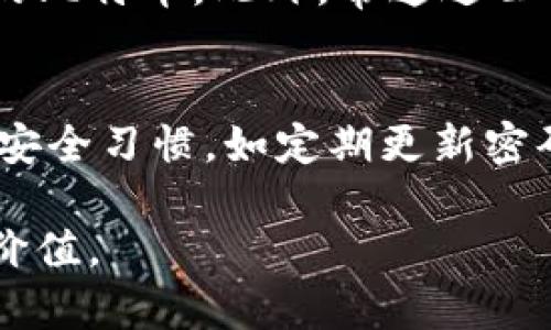 比特币钱包中保存哪些内容，如何选择安全可靠的钱包

比特币钱包,数字货币,加密资产,安全性,选择建议/guanjianci

引言
比特币自2009年问世以来，迅速成为全球数字货币的代表，吸引了许多投资者和技术爱好者的关注。在这一背景下，比特币钱包作为存储和管理比特币的重要工具，变得日益重要。那么，比特币钱包中究竟保存着哪些内容？如何确保钱包的安全性与可靠性？本文将对此进行详尽探讨，分享个人见解及经验，帮助用户更好地理解比特币钱包的运作及选择。

比特币钱包的基本功能
首先，我们需要明确比特币钱包的基本功能。比特币钱包不仅仅是一个存储比特币的地方，它实际上是一个管理工具，帮助用户进行比特币的发送和接收。比特币钱包主要保存以下几类信息：

ul
    listrong私钥：/strong每个比特币钱包都有对应的私钥，这是一组复杂的字母和数字组合，确保用户钱包中数字资产的安全。私钥类似于数字资产的密码，任何拥有私钥的人都可以访问和使用钱包中的比特币。/li
    listrong公钥：/strong与私钥成对存在，公钥可以分享给他人用于接收比特币。公钥生成后，用户可以安心地提供给朋友或商家。/li
    listrong交易记录：/strong钱包中会保存用户的交易历史，包括每一次的比特币收发情况。通过这些记录，用户可以追踪自己的资产变动。/li
    listrong钱包地址：/strong这是与公钥相对应的字符串，用户可以将这种地址告诉其他人，方便他们向你转账。/li
/ul

比特币钱包的分类
比特币钱包根据其存储方式和使用场景，会被分为多种类型。了解这些不同钱包的特性，对于用户选择合适的钱包至关重要。总体而言，它们可以分为热钱包和冷钱包。

h4热钱包/h4
热钱包是指连接互联网的比特币钱包，例如移动应用或在线钱包。它们的优点在于使用方便，可以随时随地进行交易，适合日常使用。但相应地，热钱包的安全性较低，更容易受到网络攻击或黑客的侵袭。例如，某知名在线交易平台曾因网络漏洞导致用户资产损失，给人们敲响了警钟。

h4冷钱包/h4
与热钱包相对，冷钱包并不连接互联网，通常以硬件设备或纸质形式存在，任何接触到公钥和私钥的方法都是物理的。因此，冷钱包极其安全，适合长期存储资产。例如，一些投资者和技术爱好者会选择USB设备存储私钥，或将私钥刻录在金属卡片上，以确保其有效性和抵御极致条件下的损坏。

选择合适的钱包
在选择比特币钱包时，用户需综合考虑多个因素，确保选择到最符合自身需求的产品。以下是一些重要的选择建议：

ul
    listrong安全性：/strong优先考虑钱包的安全功能，比如双重验证、加密技术等。一些钱包提供额外的安全措施，例如指纹识别或面部识别，增加了资产的保护程度。/li
    listrong使用方便性：/strong如果只是偶尔使用比特币，一款简单易用的热钱包或许是最佳选择。而如果打算长期投资和存储，则需要考虑更复杂的冷钱包。/li
    listrong备份与恢复功能：/strong务必选择支持备份和恢复功能的钱包，以防止因设备故障而丢失资产。有些钱包会提供助记词，用户需要妥善保存这些信息。/li
    listrong支持的资产种类：/strong一些钱包不仅支持比特币，还允许管理其他数字货币。如果有投资多种代币的需求，可以选择多币种钱包。/li
/ul

比特币钱包的潜在风险
虽然比特币钱包为用户提供了方便和安全的存储方式，但使用时仍需注意潜在风险。例如，私钥泄露是最大风险之一。如果黑客拿到了你的私钥，便可以轻松转移你的比特币。此外，常通过公共Wi-Fi进行交易也是一个潜在风险。攻击者可以利用公共网络中的漏洞获取用户信息。

总结与展望
比特币钱包在数字资产管理中扮演着至关重要的角色，了解钱包中保存的内容及功能的同时，要确保选择符合需求的安全钱包。建议用户在日常交易中养成良好的安全习惯，如定期更新密码、避免在公共网络下进行交易等。随着比特币及其他数字货币的不断发展，未来数字钱包的技术也将随着不断进步，或许会带来更加安全、便捷的解决方案。

总之，比特币钱包不仅仅是存储比特币的工具，而是数字资产管理的重要一环。选择适合自己的钱包，正确使用并做好安全保护，才能在数字货币的世界里获取更多价值。