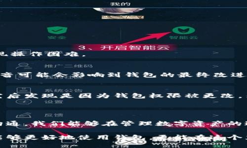   比特派钱包权限变更对用户的影响及应对策略 / 

 guanjianci 比特派钱包, 权限变更, 数字资产安全, 用户应对策略, 加密钱包 /guanjianci 

引言
随着数字货币的快速发展，越来越多的人开始关注加密钱包的安全性和方便性。比特派钱包作为一种广泛使用的数字资产管理工具，其权限的管理和变更直接关系到用户的资产安全和使用体验。最近，有关比特派钱包权限被更改的消息在社区中引起了广泛讨论，这提醒我们在享受数字货币的便利时，也要时刻关注钱包安全。

比特派钱包基本概述
比特派钱包是一款支持多种数字货币的手机应用，因其界面友好、功能强大而备受用户喜爱。用户可以通过比特派钱包轻松管理自己的加密资产，包括发送、接收、兑换和储存多种数字货币。用户还能够通过设置不同的权限，来保护个人资产，防止未经授权的访问。

权限变更的背景
近期，某些用户发现他们的比特派钱包权限被更改，具体表现为无法进行某些操作，例如无法发送资金或者无法访问特定的功能。这种情况可能由于多种原因引起，比如软件更新、账户未经授权的访问，或者钱包开发团队对应用进行的调整。
在数字资产管理中，钱包的权限和安全设定至关重要，因为一旦权限被擅自更改，用户的资产可能面临被盗或丢失的风险。因此，理解和掌握这些权限的设置与管理，对于每个使用比特派钱包的用户来说都是非常必要的。

用户可能面临的风险
权限被更改的直接后果就是用户可能失去对自己资产的控制。这种情况对于习惯于依赖数字货币进行交易的用户来说，尤其具不便和危险。例如，用户可能因为无法及时转账而错失投资机会，甚至资产可能被恶意攻击者利用。
此外，若用户通过比特派钱包进行频繁交易，那么被更改的权限可能造成更大的财务损失。想象一下，您一边关注市场行情，一边希望能够快速上手交易，但却发现自己无法进行任何操作，这无疑会让人感到焦虑。

如何确认权限变更
首先，用户可通过登陆比特派钱包进行查证，查看权限设置的历史记录。如果发现异常改动，应立即联系比特派钱包的官方客服进行咨询。其次，重启应用程序，有时应用更新后可能出现权限设置的临时错误，重启动可以轻易解决这些问题。如果仍然存在问题，那么就需要进一步调查。

应对策略与建议
面对比特派钱包权限可能被更改的风险，我们不仅需要了解其背景，还应采取积极的应对措施，以保护我们宝贵的资产。以下几点建议可能对用户有所帮助：

1. 定期检查账户安全设置
定期审查比特派钱包的安全设置，确保所有权限均符合自己的使用习惯和安全需求。如果发现不明之处应及时进行设置更改。保持警觉，随时注意异常活动。

2. 启用多重认证
如果钱包支持多重认证功能，用户尽量启用。多重认证能增加额外的安全层次，防止黑客通过仅仅获取用户密码而获得账户权限。

3. 备份助记词与私钥
在面对权限变更的潜在风险时，确保您的助记词和私钥的安全存储是至关重要的。这是你恢复账户的唯一凭证，丢失之后将难以挽回。

4. 了解钱包的更新信息
关心比特派钱包的版本更新信息和官方公告，特别注意更新中提到的有关权限的更改。这有助于用户在更新后及时作出相应调整，以免在新版本中出现操作困难。

5. 及时反馈与社区互动
在遇到潜在权限变更的问题时，及时向比特派钱包官方反馈情况，也可以在相关社区寻求建议或寻找其他用户的经验分享。在这个信息时代，用户的声音可能会影响到钱包的最终改进和安全策略的制定。

案例分析
以某知名用户为例，李先生是一位活跃的数字货币投资者，使用比特派钱包已经超过两年。他在一次市场波动中，发现自己无法进行交易，经过一番研究后发现是因为钱包权限被更改。李先生随即向客服询问，发现此变更是由于钱包的系统更新所致。李先生根据客服的指导，很快恢复了访问权限并及时进行了交易，避免了潜在的损失。
李先生的经历也提醒我们，在享受数字货币便利的同时，用户须保持警惕，定期检查安全设置，并和钱包保持良好的沟通，确保资产的安全无虞。

总结
比特派钱包的权限变更问题并非小事，用户应及时关注和应对，确保资产的安全。通过了解钱包的功能、定期检查账户、启用多重认证以及建立积极的沟通，我们能够在管理数字资产的过程中，降低风险，保护自身的利益。在加密货币的世界里，安全永远是第一位的，科学合理的管理方法将是我们最有力的武器。

最终，使用比特派钱包的成功与否，除了掌握其基本操作，更在于对可能风险的敏感和妥善应对。通过不断学习和提升自己的数字金融知识，用户不仅能够更好地使用钱包，更能在这个充满机会的时代，为自己开辟出更加广阔的投资之路。