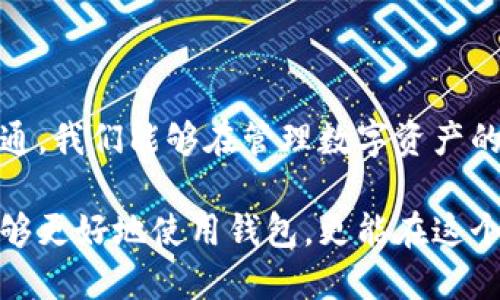   比特派钱包权限变更对用户的影响及应对策略 / 

 guanjianci 比特派钱包, 权限变更, 数字资产安全, 用户应对策略, 加密钱包 /guanjianci 

引言
随着数字货币的快速发展，越来越多的人开始关注加密钱包的安全性和方便性。比特派钱包作为一种广泛使用的数字资产管理工具，其权限的管理和变更直接关系到用户的资产安全和使用体验。最近，有关比特派钱包权限被更改的消息在社区中引起了广泛讨论，这提醒我们在享受数字货币的便利时，也要时刻关注钱包安全。

比特派钱包基本概述
比特派钱包是一款支持多种数字货币的手机应用，因其界面友好、功能强大而备受用户喜爱。用户可以通过比特派钱包轻松管理自己的加密资产，包括发送、接收、兑换和储存多种数字货币。用户还能够通过设置不同的权限，来保护个人资产，防止未经授权的访问。

权限变更的背景
近期，某些用户发现他们的比特派钱包权限被更改，具体表现为无法进行某些操作，例如无法发送资金或者无法访问特定的功能。这种情况可能由于多种原因引起，比如软件更新、账户未经授权的访问，或者钱包开发团队对应用进行的调整。
在数字资产管理中，钱包的权限和安全设定至关重要，因为一旦权限被擅自更改，用户的资产可能面临被盗或丢失的风险。因此，理解和掌握这些权限的设置与管理，对于每个使用比特派钱包的用户来说都是非常必要的。

用户可能面临的风险
权限被更改的直接后果就是用户可能失去对自己资产的控制。这种情况对于习惯于依赖数字货币进行交易的用户来说，尤其具不便和危险。例如，用户可能因为无法及时转账而错失投资机会，甚至资产可能被恶意攻击者利用。
此外，若用户通过比特派钱包进行频繁交易，那么被更改的权限可能造成更大的财务损失。想象一下，您一边关注市场行情，一边希望能够快速上手交易，但却发现自己无法进行任何操作，这无疑会让人感到焦虑。

如何确认权限变更
首先，用户可通过登陆比特派钱包进行查证，查看权限设置的历史记录。如果发现异常改动，应立即联系比特派钱包的官方客服进行咨询。其次，重启应用程序，有时应用更新后可能出现权限设置的临时错误，重启动可以轻易解决这些问题。如果仍然存在问题，那么就需要进一步调查。

应对策略与建议
面对比特派钱包权限可能被更改的风险，我们不仅需要了解其背景，还应采取积极的应对措施，以保护我们宝贵的资产。以下几点建议可能对用户有所帮助：

1. 定期检查账户安全设置
定期审查比特派钱包的安全设置，确保所有权限均符合自己的使用习惯和安全需求。如果发现不明之处应及时进行设置更改。保持警觉，随时注意异常活动。

2. 启用多重认证
如果钱包支持多重认证功能，用户尽量启用。多重认证能增加额外的安全层次，防止黑客通过仅仅获取用户密码而获得账户权限。

3. 备份助记词与私钥
在面对权限变更的潜在风险时，确保您的助记词和私钥的安全存储是至关重要的。这是你恢复账户的唯一凭证，丢失之后将难以挽回。

4. 了解钱包的更新信息
关心比特派钱包的版本更新信息和官方公告，特别注意更新中提到的有关权限的更改。这有助于用户在更新后及时作出相应调整，以免在新版本中出现操作困难。

5. 及时反馈与社区互动
在遇到潜在权限变更的问题时，及时向比特派钱包官方反馈情况，也可以在相关社区寻求建议或寻找其他用户的经验分享。在这个信息时代，用户的声音可能会影响到钱包的最终改进和安全策略的制定。

案例分析
以某知名用户为例，李先生是一位活跃的数字货币投资者，使用比特派钱包已经超过两年。他在一次市场波动中，发现自己无法进行交易，经过一番研究后发现是因为钱包权限被更改。李先生随即向客服询问，发现此变更是由于钱包的系统更新所致。李先生根据客服的指导，很快恢复了访问权限并及时进行了交易，避免了潜在的损失。
李先生的经历也提醒我们，在享受数字货币便利的同时，用户须保持警惕，定期检查安全设置，并和钱包保持良好的沟通，确保资产的安全无虞。

总结
比特派钱包的权限变更问题并非小事，用户应及时关注和应对，确保资产的安全。通过了解钱包的功能、定期检查账户、启用多重认证以及建立积极的沟通，我们能够在管理数字资产的过程中，降低风险，保护自身的利益。在加密货币的世界里，安全永远是第一位的，科学合理的管理方法将是我们最有力的武器。

最终，使用比特派钱包的成功与否，除了掌握其基本操作，更在于对可能风险的敏感和妥善应对。通过不断学习和提升自己的数字金融知识，用户不仅能够更好地使用钱包，更能在这个充满机会的时代，为自己开辟出更加广阔的投资之路。