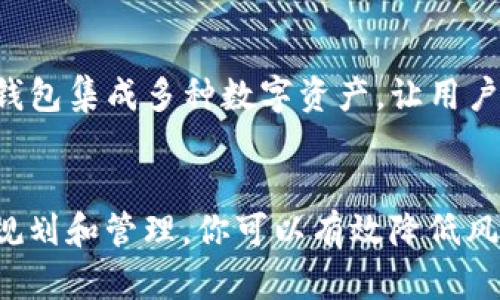 创建和管理BTC下的USDT钱包：完整指南与技巧

USDT钱包, BTC钱包, 加密货币, 数字资产, 钱包管理/guanjianci

引言：进入数字货币世界的第一步
在数字货币的浩瀚海洋中，BTC（比特币）和USDT（泰达币）是最为人熟知的两种数字资产。随着加密货币市场的发展，越来越多的人开始涉足这一领域。尤其是USDT，作为一种稳定币，其价值与美元挂钩，具有良好的流动性和稳定性，成为交易者的首选。因此，创建一个BTC下的USDT钱包，便成为许多数字货币用户的重要步骤。

什么是USDT钱包？
在深入创建步骤之前，我们首先需要理解什么是USDT钱包。简而言之，USDT钱包是用来存储、接收及发送USDT的工具。它可以是软件钱包、硬件钱包，或在线钱包等不同形式。USDT钱包的主要功能是确保你的资产安全，并便于你随时访问和管理这些数字资产。

选择合适的钱包类型
选择一个合适的USDT钱包是成功管理你数字资产的第一步。在这里，我们会讨论三种主要的钱包类型：
ul
listrong软件钱包：/strong软件钱包通常是应用程序，可以在电脑或手机上使用。这类钱包方便快捷，很适合日常交易使用。/li
listrong硬件钱包：/strong硬件钱包是一种物理设备，提供了高度的安全性。虽然它的使用相对复杂，但却可以提供更高的资产保护，适合长期存储。/li
listrong在线钱包：/strong这是一种基于互联网的钱包，通常由第三方提供服务。虽然使用方便，但安全性相对较低。/li
/ul

如何创建BTC下的USDT钱包？
现在，我们来详细探讨如何创建BTC下的USDT钱包。需要注意的是，具体步骤可能因Wallet平台的不同而异，但通常的流程如下：

h4步骤一：选择钱包服务商/h4
在开始之前，你需要选择一个合适的钱包服务商。这可以是Coinbase、Binance等加密货币交易平台，也可以是一些专门的钱包服务提供商，如Trust Wallet、MyEtherWallet等。

h4步骤二：注册账户/h4
大多数在线钱包操作简单，注册时只需提供邮箱、设置密码以及进行身份验证。有些钱包还需要进行KYC（了解你的客户）流程，以确保安全性。

h4步骤三：创建钱包/h4
完成注册后，在钱包的管理界面中选择“创建钱包”或“添加钱包”选项。通常情况下，你需要选择USDT作为你的钱包类型，并对钱包进行命名。

h4步骤四：备份助记词/h4
一旦你创建了钱包，系统会为你生成一组助记词。这些助记词是你恢复钱包的关键，一定要妥善保管！不建议将助记词保存在网络上，如有泄露可能导致资产丢失。

h4步骤五：进行存入和交易/h4
完成创建后，你就可以将BTC兑换成USDT，存入新的钱包中。在大多数钱包中，你只需找到“存入”或“充值”选项，并获取地址进行充值即可。

USDT钱包的安全性与风险管理
安全对于数字资产来说极为重要。无论你选择哪种类型的钱包，都要采取必要的安全措施。以下是一些实用的安全建议：
ul
listrong启用双重认证：/strong大多数数字钱包都支持双重认证功能，设置后可以有效防止未授权访问。/li
listrong定期备份：/strong除助记词外，定期对钱包地址及其交易进行备份，有备无患。/li
listrong不随便点击链接：/strong网络上存在很多骗子和恶意链接，切记不要随便点击。/li
listrong保持软件更新：/strong钱包应用更新可以增强安全性，及时更新你的软件钱包。/li
/ul

个人的经验总结与见解
在我个人的加密货币交易过程中，USDT钱包的选择和管理对我的收益影响巨大。起初，我选择的是一家知名交易平台的钱包，虽然使用方便，但由于安全性不足，我几乎损失了所有资产。后来我转向了硬件钱包，以其高安全性缓解了我的担忧，并且定期进行备份和更新。

在很多情况下，个人经验的积累是宝贵的。这也让我认识到，对于新手来说，了解不同钱包的优缺点非常重要。选择一个适合自己的钱包，不仅能够保障资产安全，更能提高你的交易效率。例如，对于日常频繁交易用户来说，软件钱包的方便性可能更适合，而对于长期持有者，硬件钱包的安全性则更为关键。

未来展望：跨链钱包的潜力
随着技术的不断发展，多链钱包的出现为用户提供了更多选择，使得在不同区块链间进行资产转移变得更加容易和高效。未来，我们可以期待更多钱包集成多种数字资产，让用户的管理体验更加便捷。

总结
在创建BTC下的USDT钱包过程中，了解不同类型的钱包、选择合适的服务商和采取必要的安全措施都是至关重要的步骤。根据我的经验，通过合理规划和管理，你可以有效降低风险、提升收益。对于每一个参与数字货币的人来说，安全和知识始终是投资成功的基石。