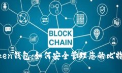 IM Token钱包：如何安全管理