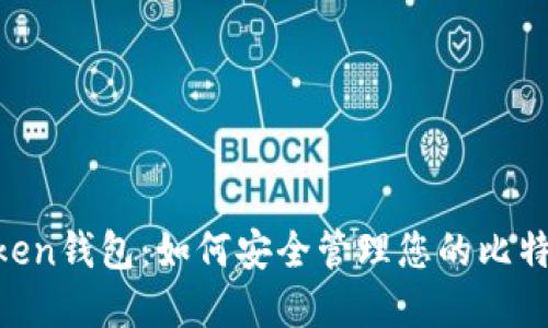 IM Token钱包：如何安全管理您的比特币资产