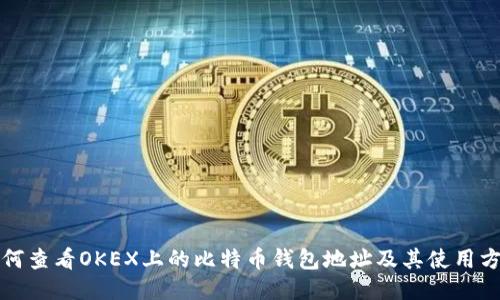 如何查看OKEX上的比特币钱包地址及其使用方法