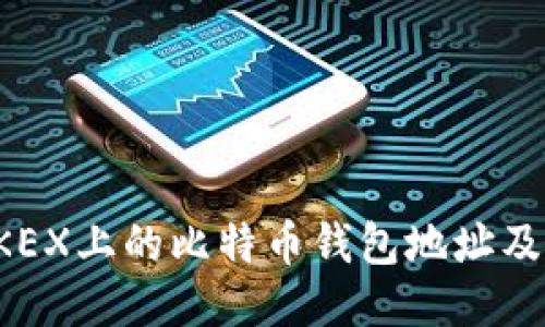 如何查看OKEX上的比特币钱包地址及其使用方法