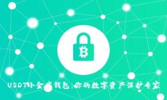 USDT小金库钱包：你的数字