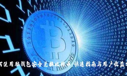 如何使用脑钱包安全兑换比特币：快速指南与用户收益分析
