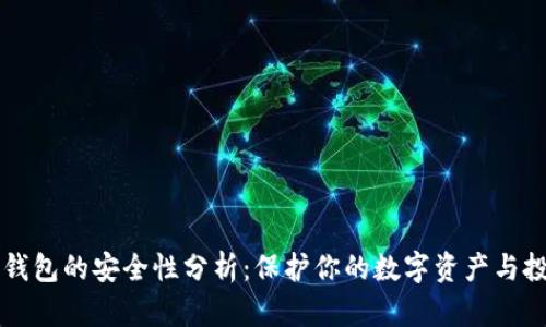 虚拟币钱包的安全性分析：保护你的数字资产与投资收益
