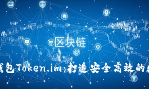 深度解析以太坊钱包Token.im：打造安全高效的数字资产管理体验
