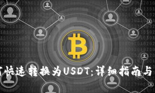 : TP钱包如何快速转换为USDT：详细指南与用户收益分析