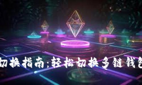 区块链钱包网络切换指南：轻松切换多链钱包以便捷管理资产