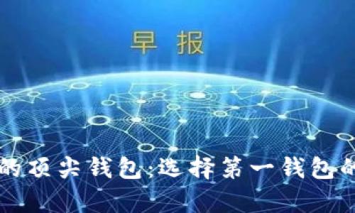 区块链世界中的顶尖钱包：选择第一钱包的用户价值解析
