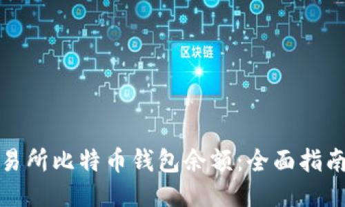 如何查看交易所比特币钱包余额：全面指南与用户收益