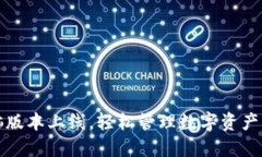 比特派电脑版本上线，轻