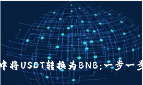 如何在钱包中将USDT转换为BNB：一步一步的操作指南