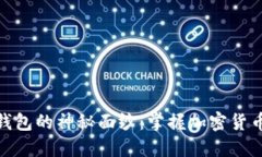 揭开比特币芭蕾钱包的神