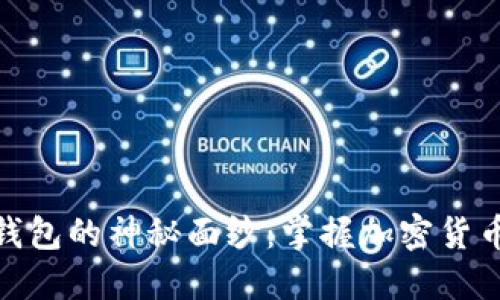 揭开比特币芭蕾钱包的神秘面纱：掌握加密货币安全与便捷之道
