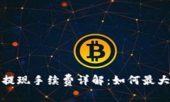 比特派钱包提现手续费详