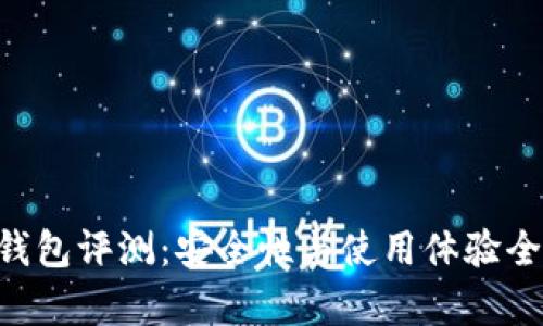 BitKeep钱包评测：安全性与使用体验全方位解析
