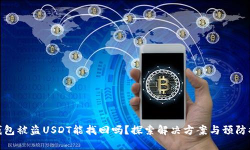 TP钱包被盗USDT能找回吗？探索解决方案与预防措施