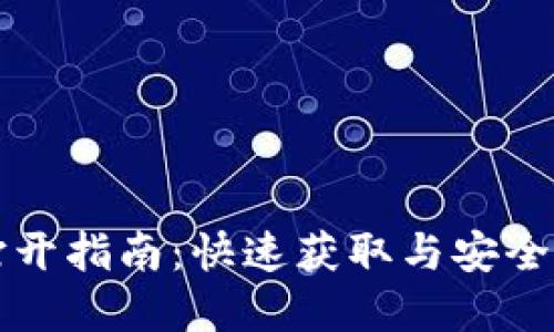 比特币钱包地址打开指南：快速获取与安全管理你的数字资产
