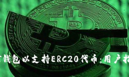 如何搭建USDT钱包以支持ERC20代币：用户指南及最佳实践