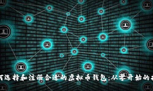 如何选择和注册合适的虚拟币钱包：从零开始的指南