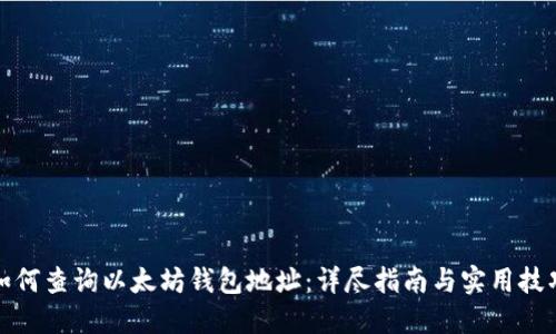 如何查询以太坊钱包地址：详尽指南与实用技巧