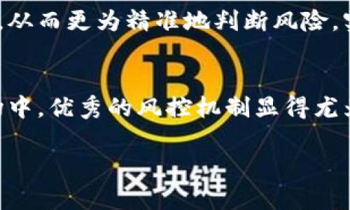 关于“bitp会风控吗”的问题，涉及到金融市场中的风控机制，特别是在数字货币和区块链交易平台上。众所周知，风险控制（风控）是任何金融交易平台都必不可少的一部分，它有助于保护用户资金安全，降低潜在损失，并确保交易的顺利进行。

1. 什么是风控？
风控，或风险控制，是指通过一系列的管理措施和技术手段来识别、分析和应对可能对组织或个人造成损失的风险。对于交易平台而言，风控主要体现在如何有效监测交易活动、分析市场波动以及评估用户的交易行为。

2. bitp平台的基本情况
bitp是一家以数字货币交易为主的平台，它的运作依赖于区块链技术。用户可以在这个平台上进行各种数字资产的交易，包括比特币、以太坊等主流数字货币。由于数字资产市场波动性强，bitp等平台更加注重风控机制，以保护用户的资产安全。

3. 风控在bitp中的重要性
在bitp等数字货币交易平台中，风控的作用尤为重要。首先，风控机制可以有效识别诈骗和欺诈行为，比如识别异常大额交易和高频交易行为，以防止洗钱等非法行为。其次，风控系统还能够对客户的信用状况进行评估，防止高风险客户进行无谓的交易。此外，平台还会通过设置保证金、限仓等方式来降低交易风险。

4. bitp的风控措施
bitp在风控方面采取了多重措施。首先，平台利用大数据分析监测交易行为，及时发现并阻止可疑交易。这种实时监测能够帮助平台在交易发生前就识别风险，减少潜在损失。其次，bitp实施了严格的用户身份验证流程，包括KYC（了解你的客户）政策，以确保用户的真实身份，降低诈骗风险。同时，平台也会对用户的交易行为进行监控，如果发现用户频繁进行异常交易，可能会暂时冻结其账户。

5. 用户角度看待bitp的风控
从用户的角度来看，bitp的风控措施能够增加他们对平台的信任。毕竟，在数字货币市场中，资产安全问题一直是用户最为关心的问题之一。良好的风控机制不仅能够保护用户的资金安全，还能提升交易体验。用户在选择交易平台时，往往会优先考虑平台的风控能力，而bitp因其较高的风控标准，吸引了大量用户。

6. 风控与交易体验的平衡
然而，风控措施有时也可能会影响用户的交易体验。比如，严格的身份验证和异常交易监控虽然能提高安全性，但在某些情况下可能导致用户交易的不便。例如，一些用户可能因为被冻结的账户而无法及时进行交易。这就要求平台在制定风控政策时，既要确保安全性，也要考虑到用户的便利和流畅体验之间的平衡。

7. 未来的风控趋势
随着数字货币市场的不断演变，风控机制也在持续改善。未来，bitp等平台可能会借助人工智能和机器学习技术来提升其风控能力。这些技术能够帮助平台分析用户的交易行为模式，从而更为精准地判断风险，实施个性化的风控措施。比如，根据用户的交易历史，平台可以制定相应的风险等级，对不同风险等级的用户实施不同的交易限制和保障措施。

8. 总结
总的来说，bitp在风控方面采取了一系列有效的措施，确保用户的资产安全，并提升交易的安全性和便捷性。虽然风控可能会影响交易体验，但在这个日益注重安全性和合规性的市场中，优秀的风控机制显得尤为重要。无论是平台方还是用户，都应该不断关注和适应风控政策的变化，以更好地保护自己的利益。

通过上面的介绍，希望能帮助你了解bitp的风控动态。如果你对风控还有其他问题，欢迎继续讨论！