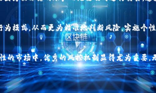 关于“bitp会风控吗”的问题，涉及到金融市场中的风控机制，特别是在数字货币和区块链交易平台上。众所周知，风险控制（风控）是任何金融交易平台都必不可少的一部分，它有助于保护用户资金安全，降低潜在损失，并确保交易的顺利进行。

1. 什么是风控？
风控，或风险控制，是指通过一系列的管理措施和技术手段来识别、分析和应对可能对组织或个人造成损失的风险。对于交易平台而言，风控主要体现在如何有效监测交易活动、分析市场波动以及评估用户的交易行为。

2. bitp平台的基本情况
bitp是一家以数字货币交易为主的平台，它的运作依赖于区块链技术。用户可以在这个平台上进行各种数字资产的交易，包括比特币、以太坊等主流数字货币。由于数字资产市场波动性强，bitp等平台更加注重风控机制，以保护用户的资产安全。

3. 风控在bitp中的重要性
在bitp等数字货币交易平台中，风控的作用尤为重要。首先，风控机制可以有效识别诈骗和欺诈行为，比如识别异常大额交易和高频交易行为，以防止洗钱等非法行为。其次，风控系统还能够对客户的信用状况进行评估，防止高风险客户进行无谓的交易。此外，平台还会通过设置保证金、限仓等方式来降低交易风险。

4. bitp的风控措施
bitp在风控方面采取了多重措施。首先，平台利用大数据分析监测交易行为，及时发现并阻止可疑交易。这种实时监测能够帮助平台在交易发生前就识别风险，减少潜在损失。其次，bitp实施了严格的用户身份验证流程，包括KYC（了解你的客户）政策，以确保用户的真实身份，降低诈骗风险。同时，平台也会对用户的交易行为进行监控，如果发现用户频繁进行异常交易，可能会暂时冻结其账户。

5. 用户角度看待bitp的风控
从用户的角度来看，bitp的风控措施能够增加他们对平台的信任。毕竟，在数字货币市场中，资产安全问题一直是用户最为关心的问题之一。良好的风控机制不仅能够保护用户的资金安全，还能提升交易体验。用户在选择交易平台时，往往会优先考虑平台的风控能力，而bitp因其较高的风控标准，吸引了大量用户。

6. 风控与交易体验的平衡
然而，风控措施有时也可能会影响用户的交易体验。比如，严格的身份验证和异常交易监控虽然能提高安全性，但在某些情况下可能导致用户交易的不便。例如，一些用户可能因为被冻结的账户而无法及时进行交易。这就要求平台在制定风控政策时，既要确保安全性，也要考虑到用户的便利和流畅体验之间的平衡。

7. 未来的风控趋势
随着数字货币市场的不断演变，风控机制也在持续改善。未来，bitp等平台可能会借助人工智能和机器学习技术来提升其风控能力。这些技术能够帮助平台分析用户的交易行为模式，从而更为精准地判断风险，实施个性化的风控措施。比如，根据用户的交易历史，平台可以制定相应的风险等级，对不同风险等级的用户实施不同的交易限制和保障措施。

8. 总结
总的来说，bitp在风控方面采取了一系列有效的措施，确保用户的资产安全，并提升交易的安全性和便捷性。虽然风控可能会影响交易体验，但在这个日益注重安全性和合规性的市场中，优秀的风控机制显得尤为重要。无论是平台方还是用户，都应该不断关注和适应风控政策的变化，以更好地保护自己的利益。

通过上面的介绍，希望能帮助你了解bitp的风控动态。如果你对风控还有其他问题，欢迎继续讨论！