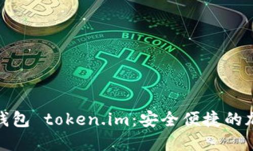 探索以太坊钱包 token.im：安全便捷的加密资产管理