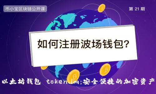 探索以太坊钱包 token.im：安全便捷的加密资产管理