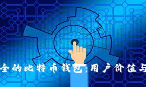 如何选择安全的比特币钱包：用户价值与收益全解析