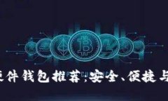 2023年最新比特币硬件钱包