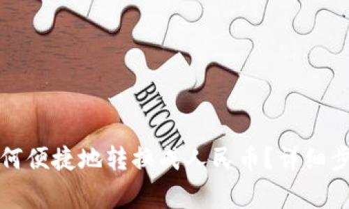 比特派钱包如何便捷地转换成人民币？详细步骤及注意事项